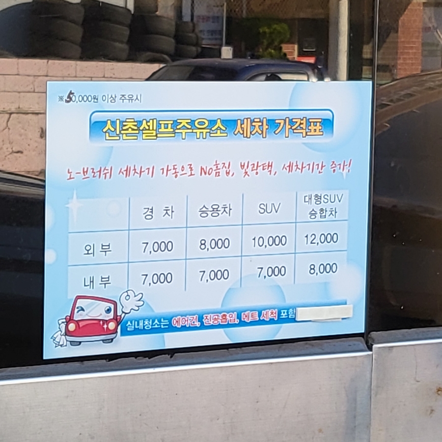 신촌주유소 이미지