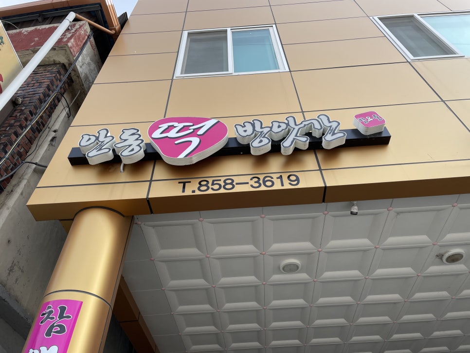 안동떡방앗간 이미지