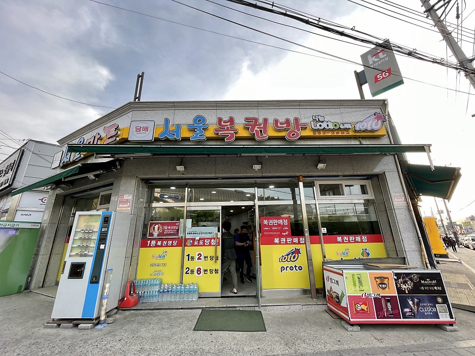 중앙복권방 이미지