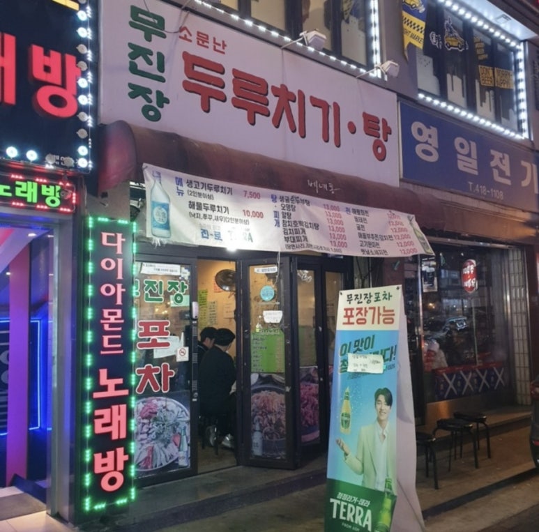 무진장포차 대표 사진