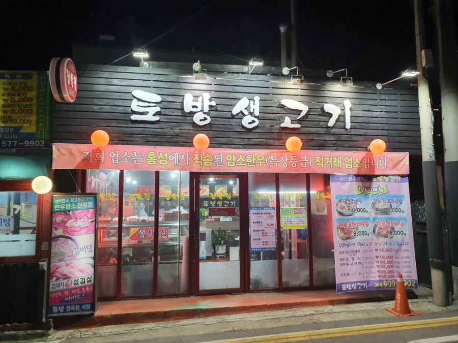 토방생고기 이미지