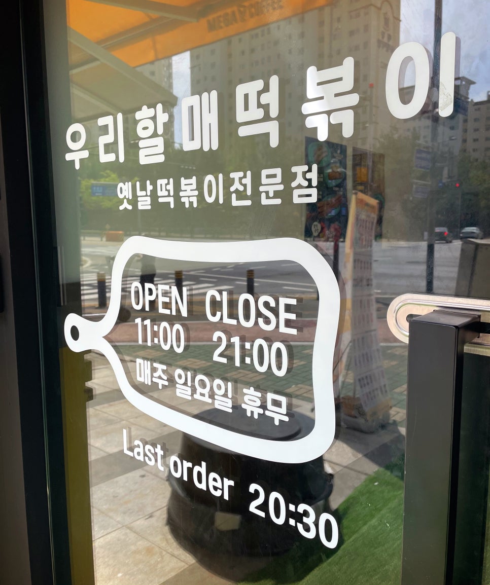 우리할매떡볶이 판교운중점 이미지