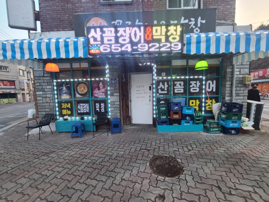 산꼼장어&막창 이미지