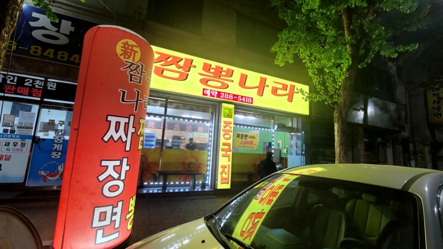 신짬뽕나라 이미지