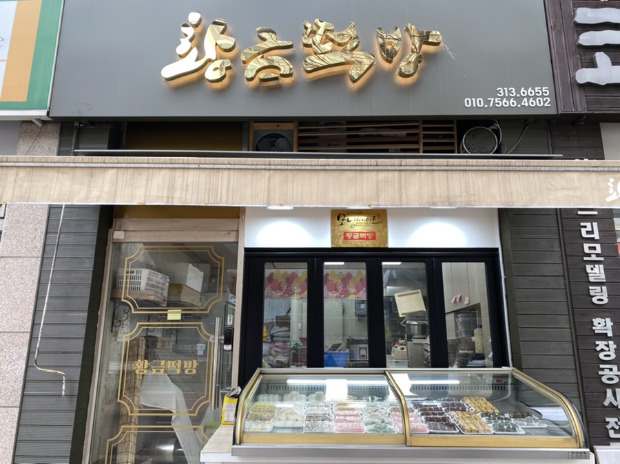황금떡방 이미지