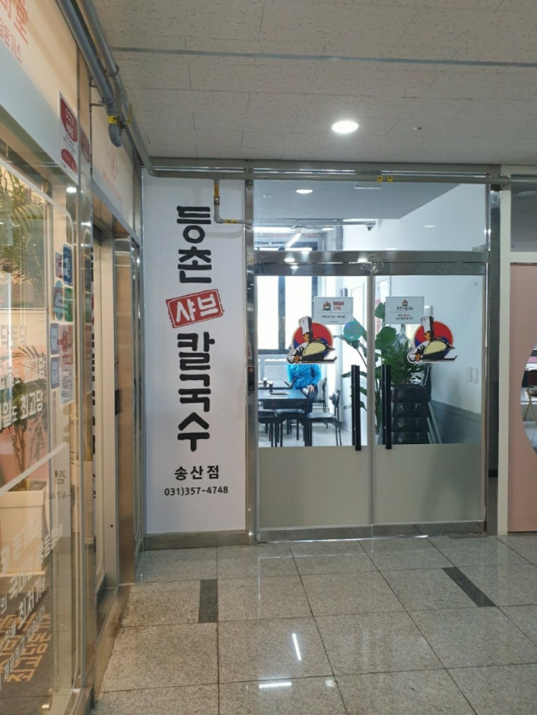 송산샤브칼국수 이미지