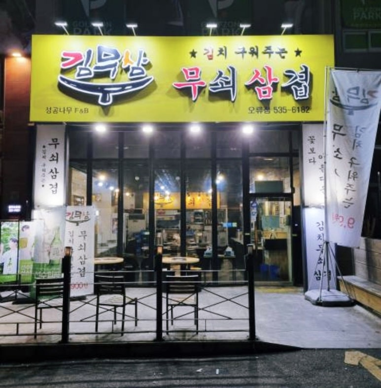 김무삼 이미지