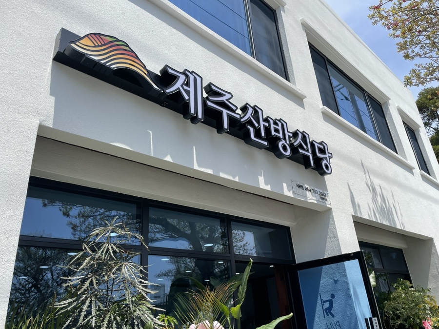 제주산방식당서귀점 이미지