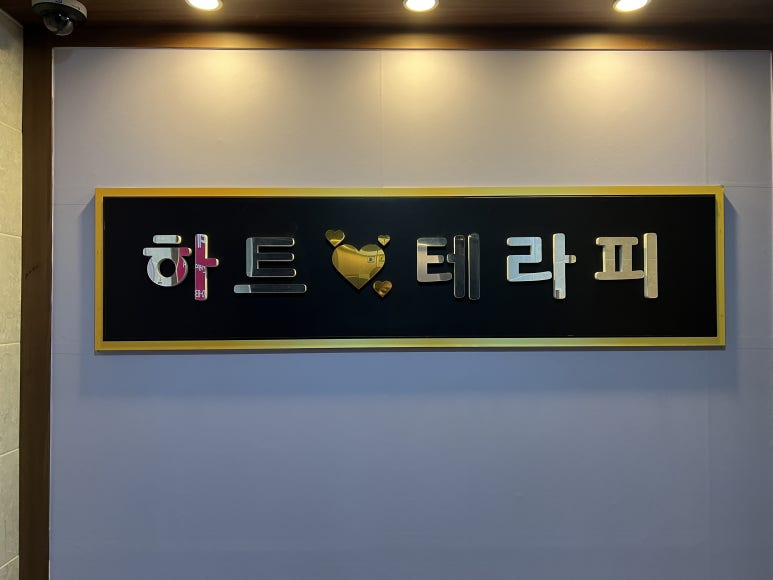 하트테라피 이미지