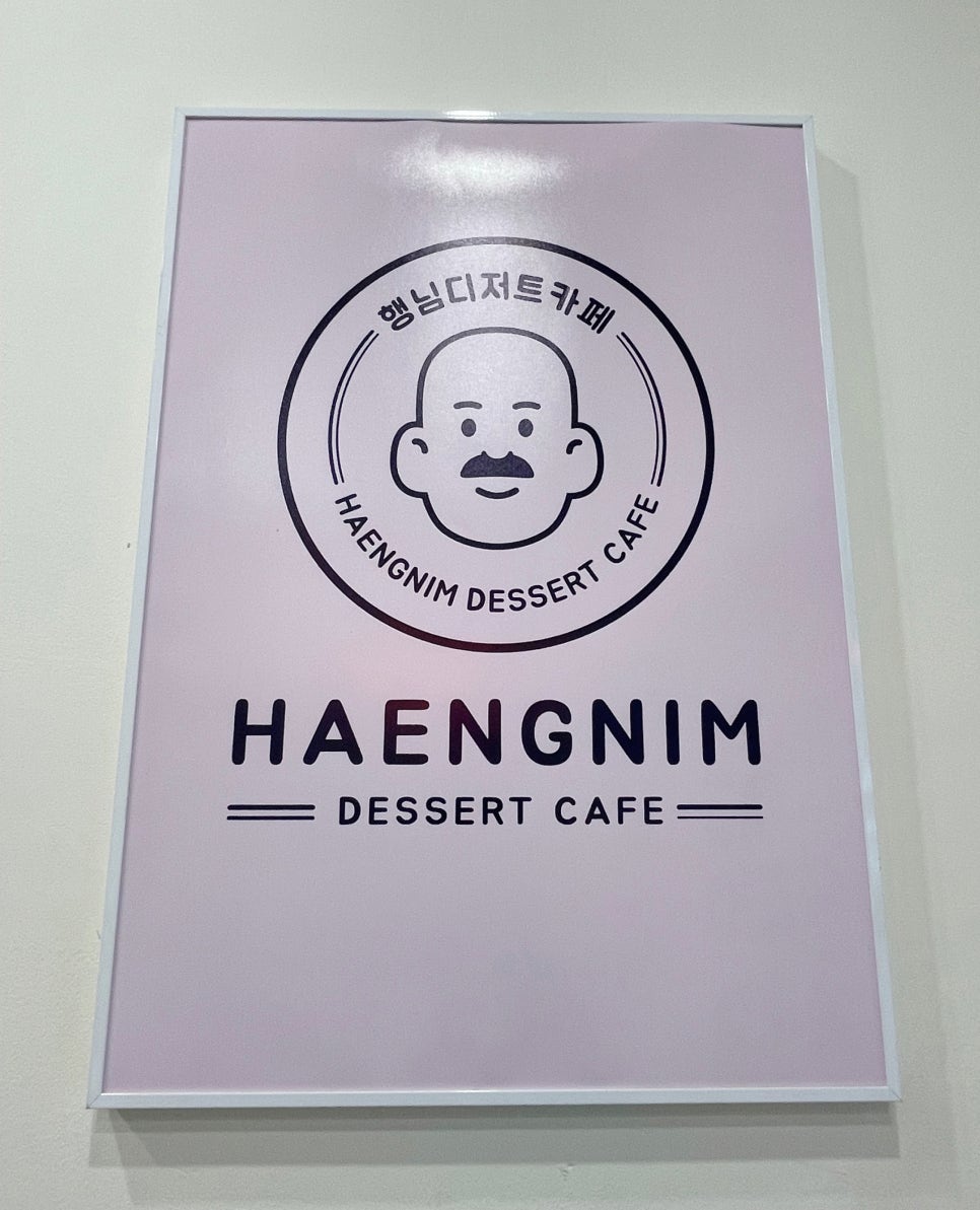 행님디저트카페 이미지