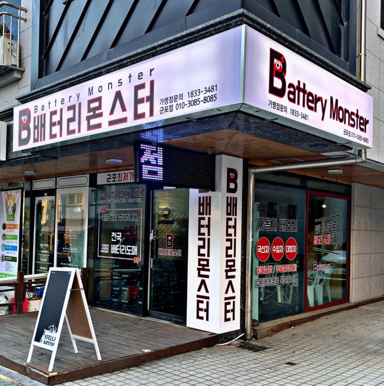 몬스터배터리교체 이미지