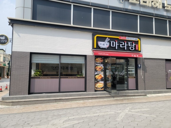 다복향마라탕삼척점 이미지
