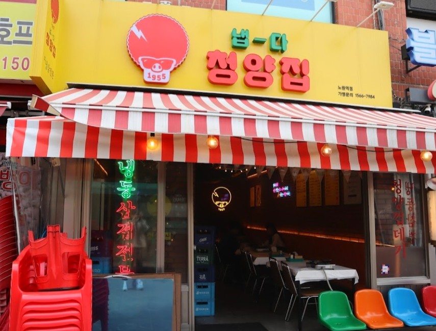 냅다청양집노원역점 이미지