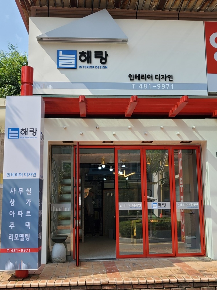 늘해랑인테리어 이미지