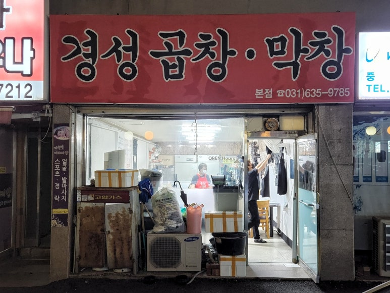 경성곱창막창 이미지