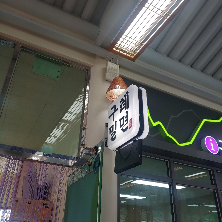 구례밀면 이미지
