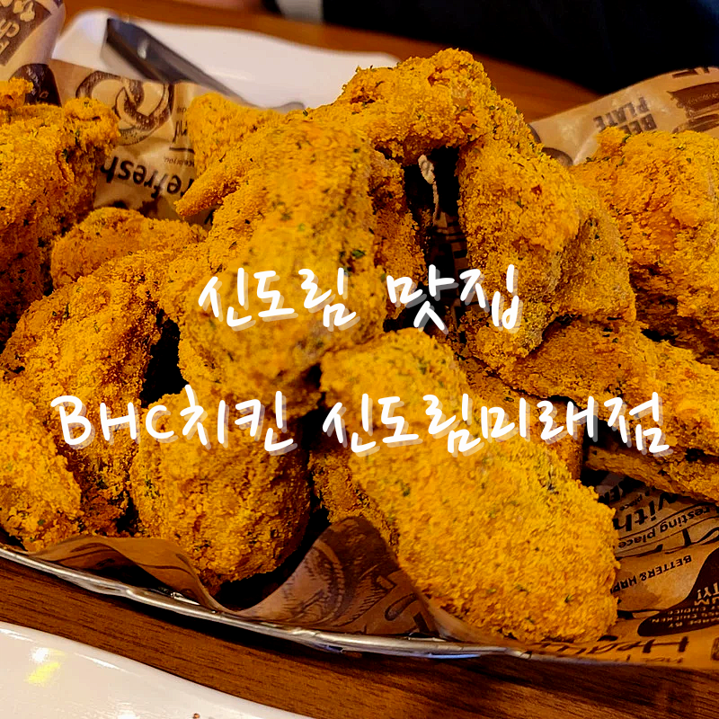 BHC 신도림미래점 이미지