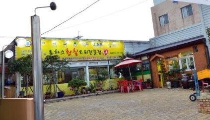 로하스황칠오리 이미지