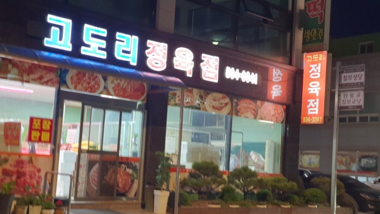 고도리정육식당 이미지