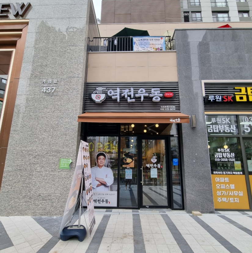 역전우동0410인천루원시티점 이미지