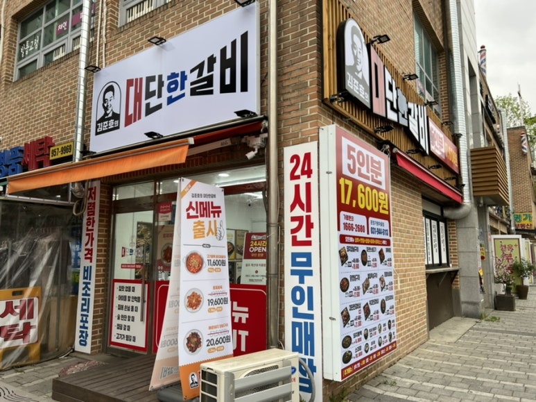 김준호의대단한갈비파주가람 이미지
