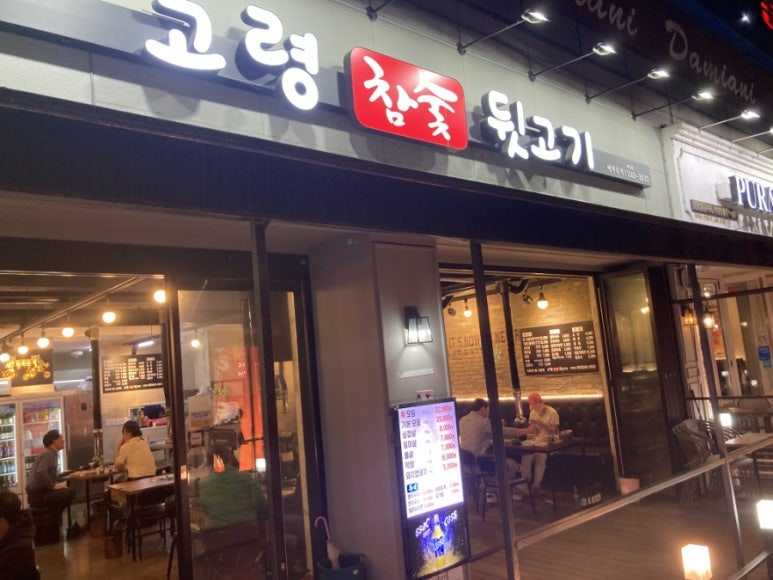 고령참숯뒷고기이곡점 이미지