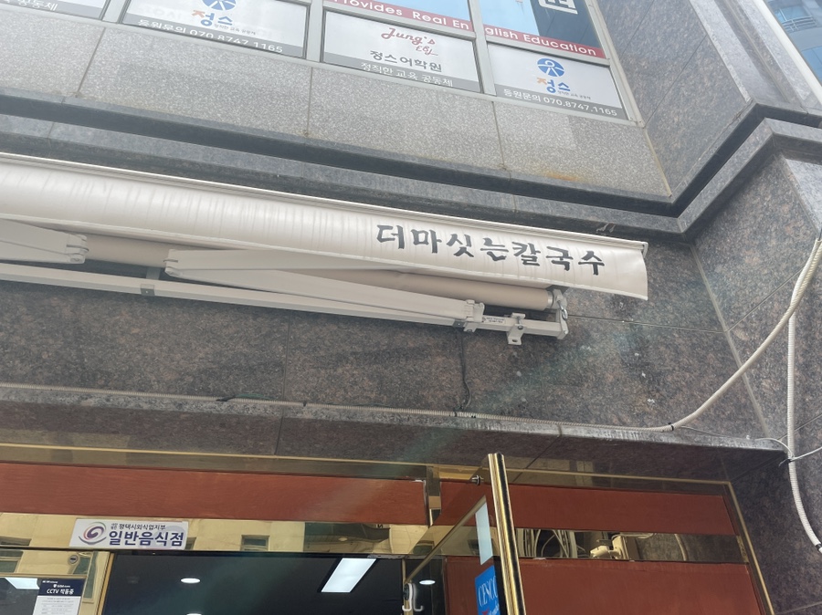 더마싯는칼국수 이미지