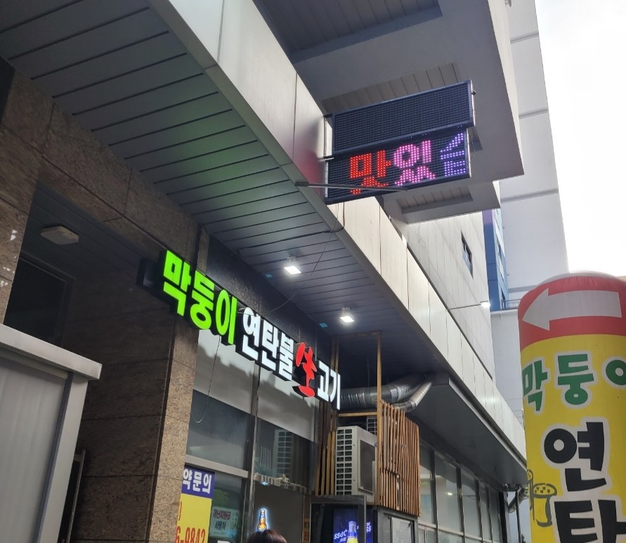 막둥이연탄불생고기 이미지