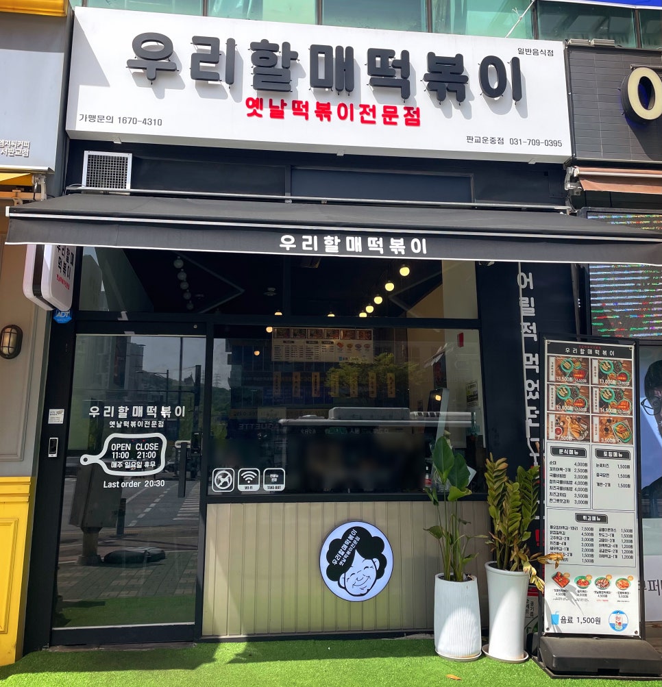 우리할매떡볶이 판교운중점 이미지
