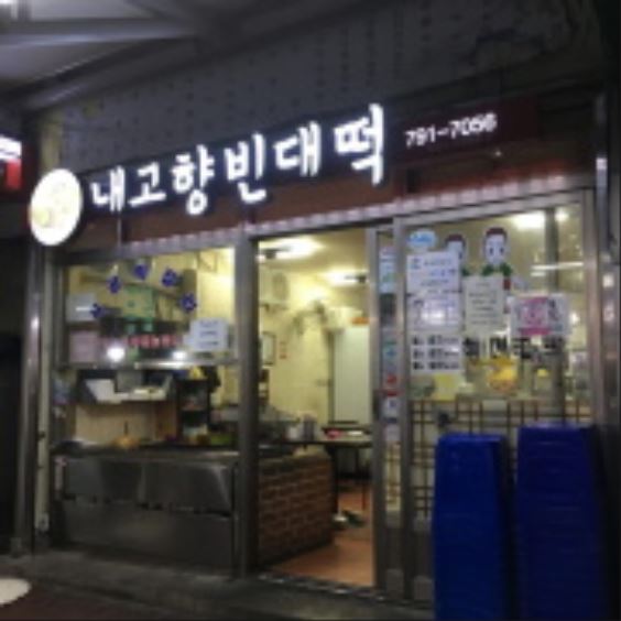 내고향빈대떡 이미지