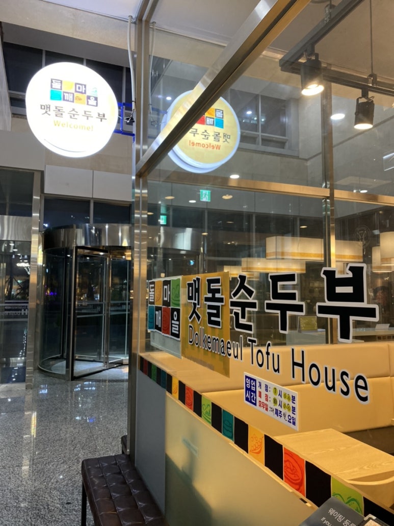 돌깨마을 맷돌순두부 이미지