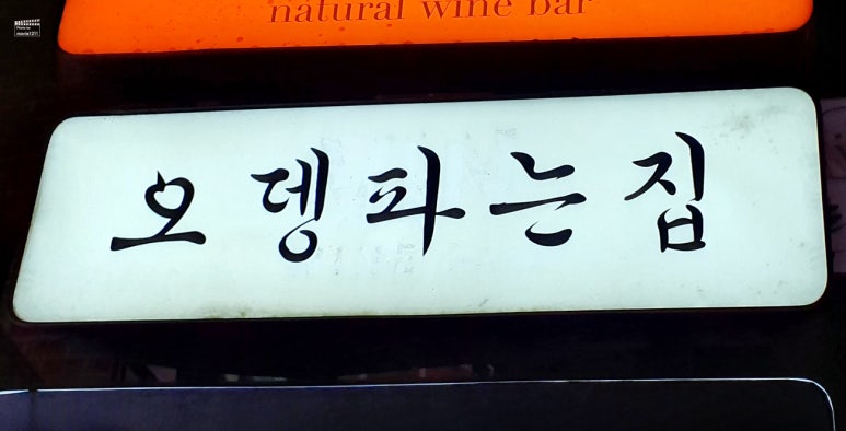 연남동오뎅파는집 이미지
