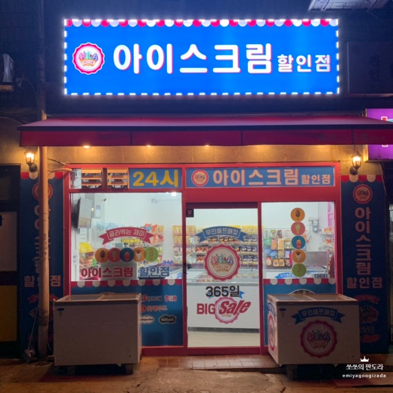아이스크림할인점9호점 이미지