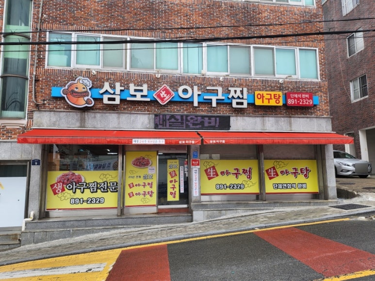 삼보아구찜 이미지