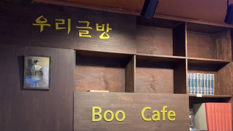 우리글방북카페 이미지