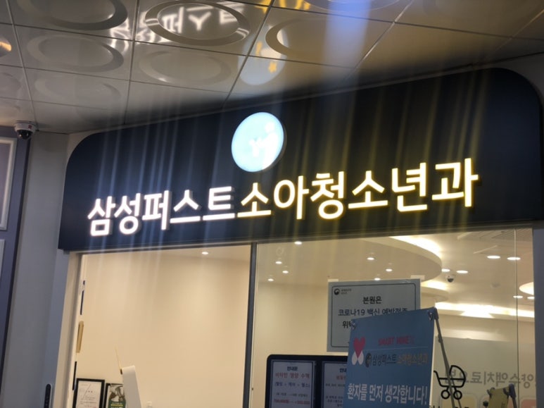 삼성퍼스트소아청소년과의원 이미지