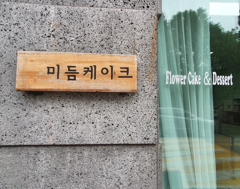 미듬케이크 이미지