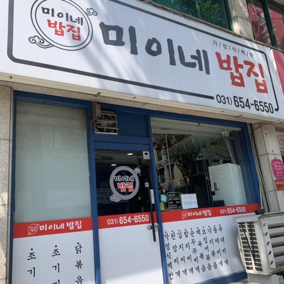 미이네밥집 이미지