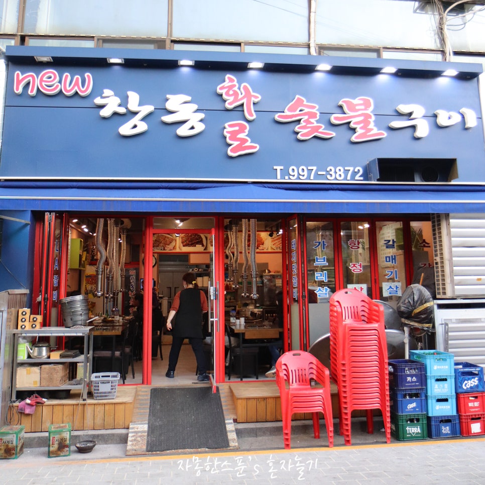 뉴창동화로숯불구이 사진 8