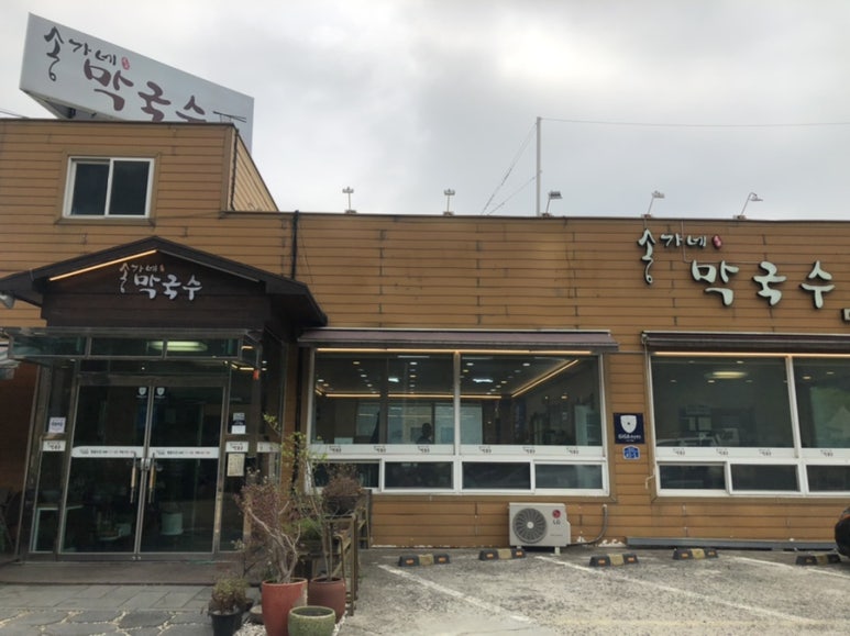 송가네막국수 이미지
