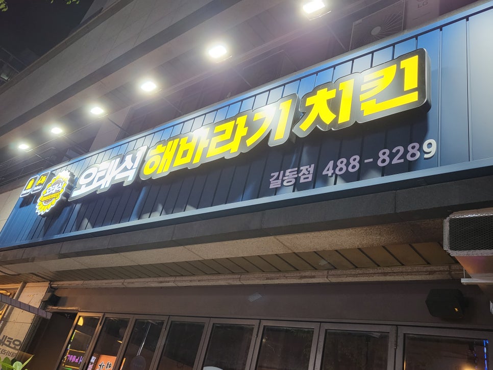 오태식해바라기치킨 길동점 이미지