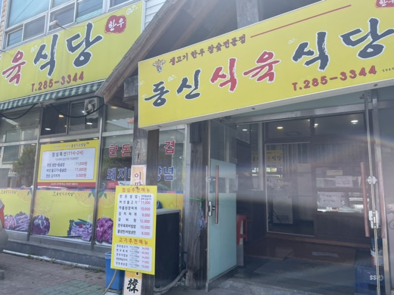 동신식육식당 이미지