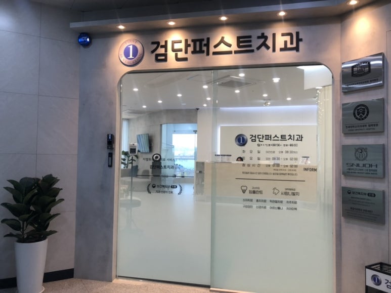 검단퍼스트치과의원 이미지