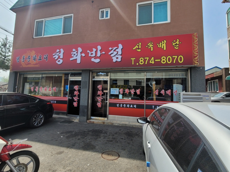 청화반점 이미지