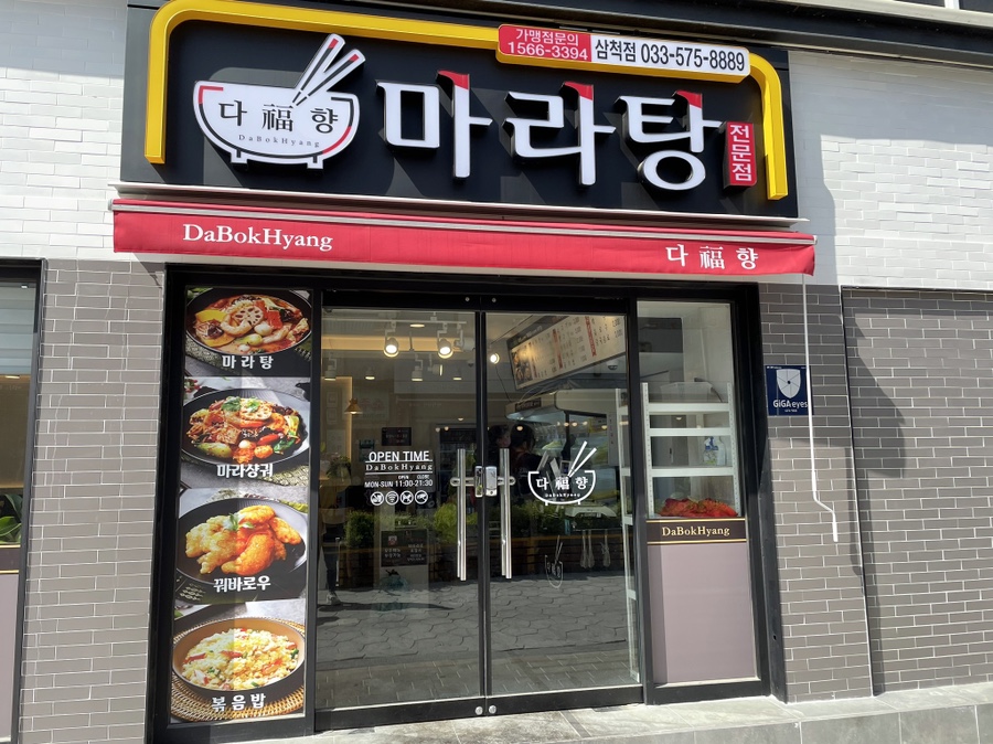 다복향마라탕삼척점 이미지