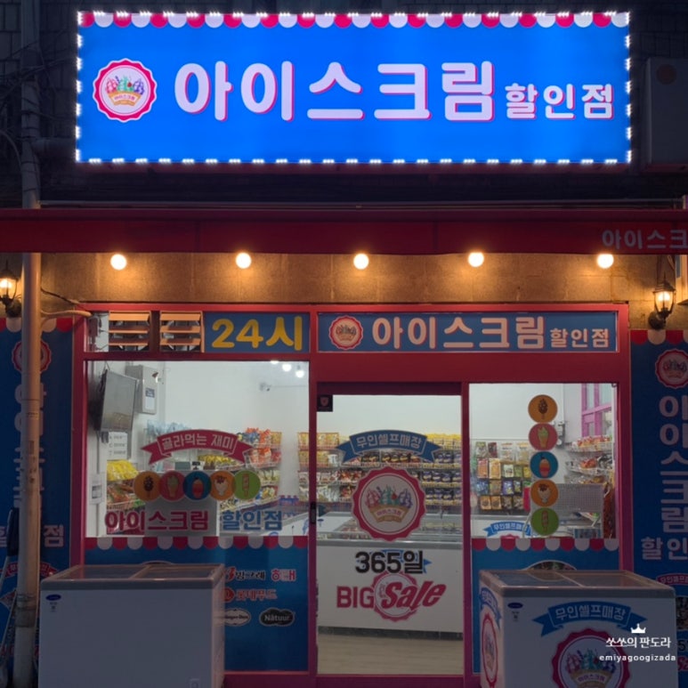 아이스크림할인점9호점 이미지