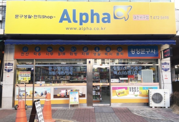 알파문구사 이미지