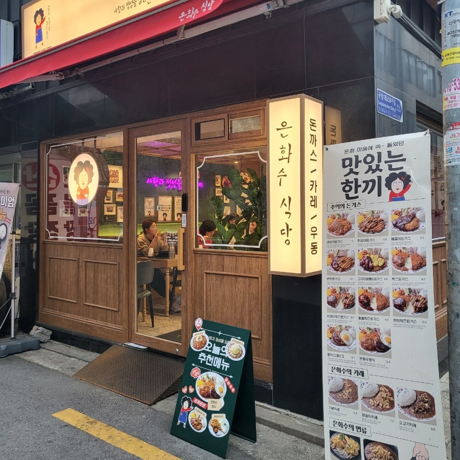 은화수식당(등촌역점) 이미지