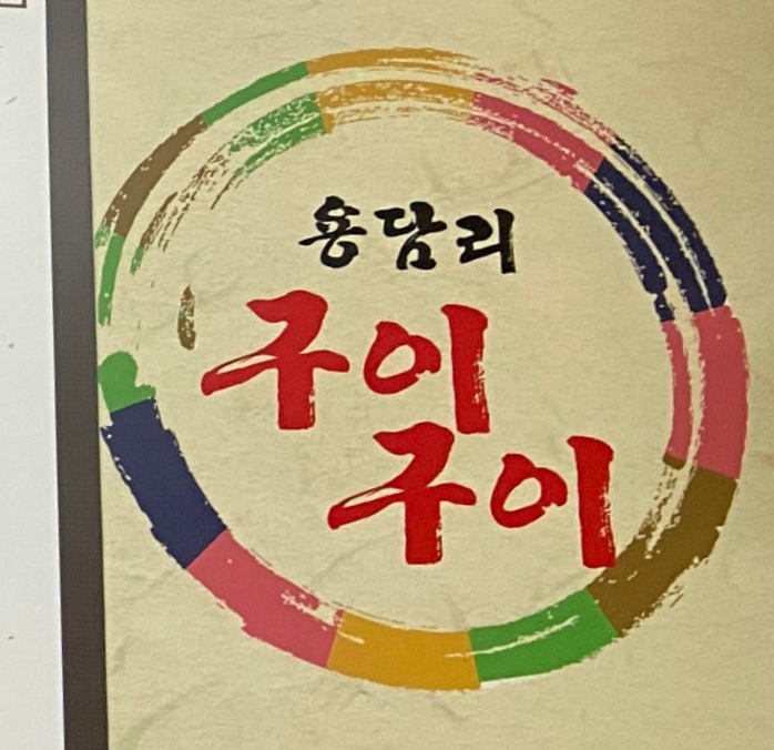 용담리구이구이 이미지
