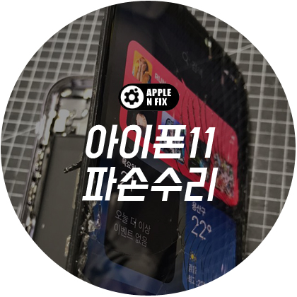 애플앤픽스홍대아이폰수리 이미지